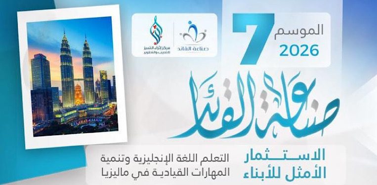 صورة من صفحة: رحلة “صناعة القائد “ - الموسم السابع (ماليزيا 2026)